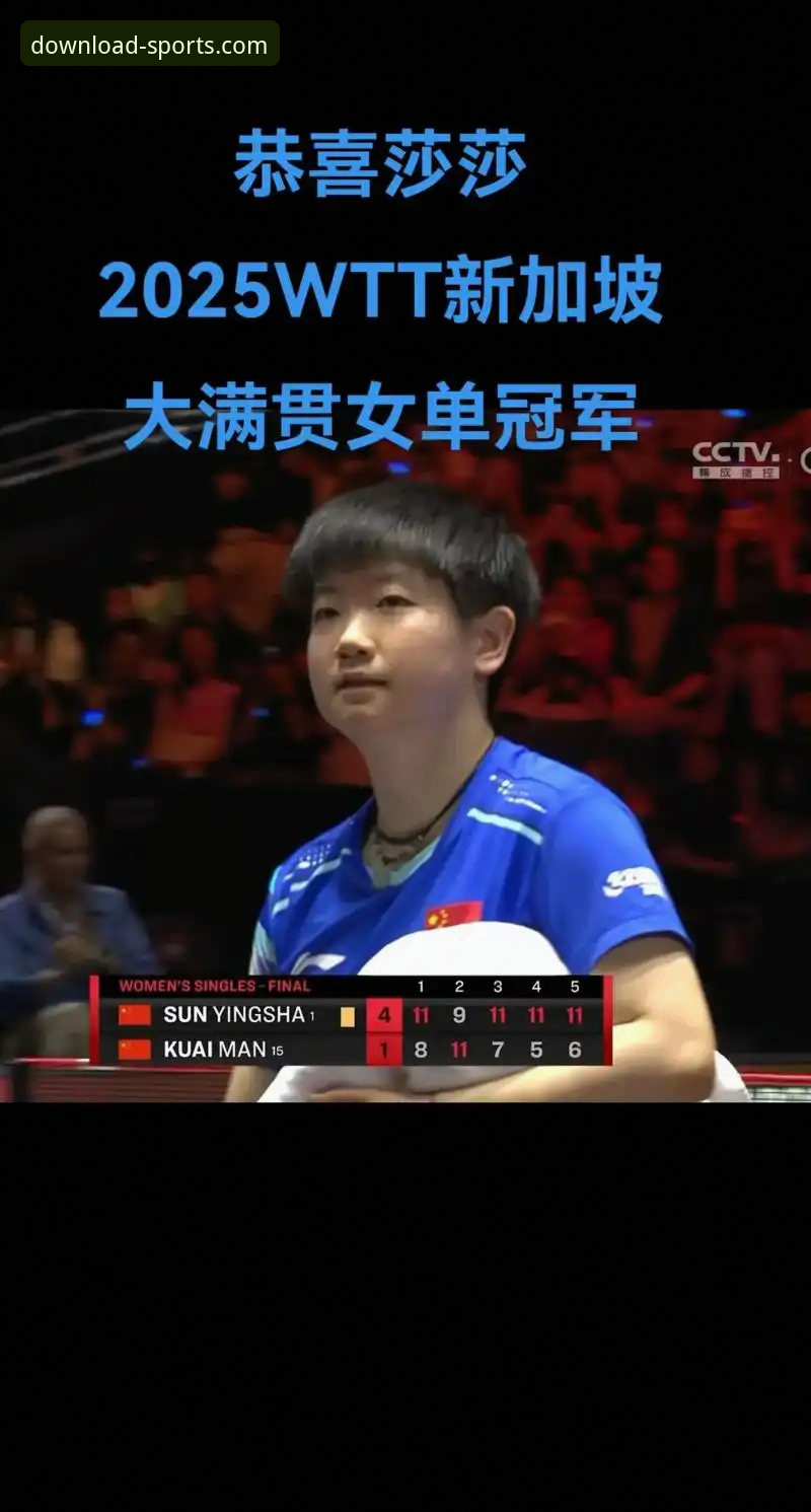 四季体育移动端安卓版 孙颖莎新加坡大满贯首轮表现深度解析:从技术调整到心态波动的专业复盘