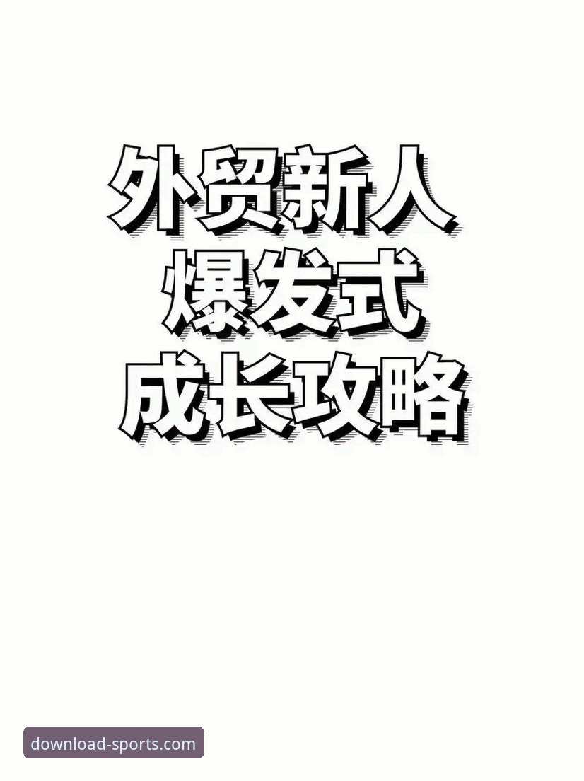 四季体育App最新版本v2.0.8正式上线：移动端体育生态迎来升级变革