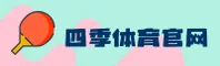 四季体育官网 - 官方下载专区
